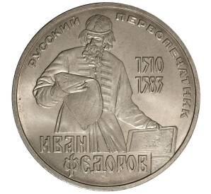 1 рубль 1983 года Федоров — Фото №1