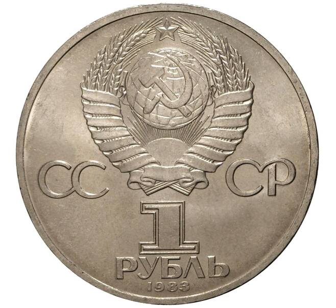 1 рубль 1983 года Федоров (Артикул M1-0252)