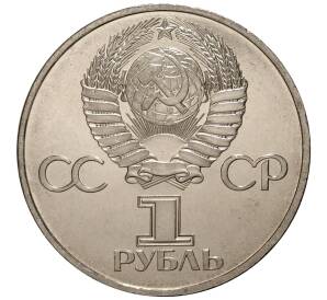 1 рубль 1982 года 60 лет СССР — Фото №2