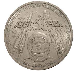 1 рубль 1981 года Гагарин — Фото №1