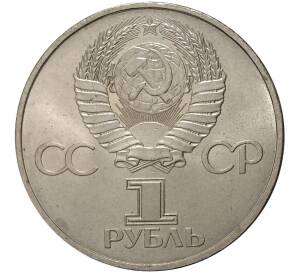 1 рубль 1981 года Гагарин — Фото №2