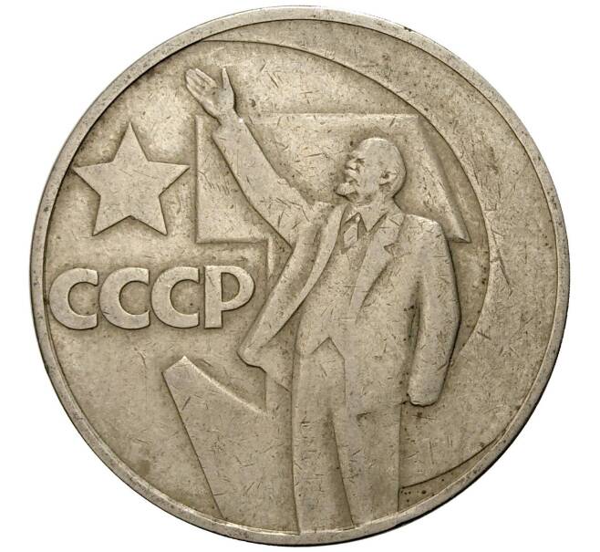 Монета 1 рубль 1967 года 50 лет Советской власти (Артикул M1-0236)