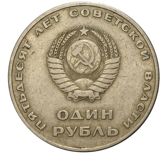 Монета 1 рубль 1967 года 50 лет Советской власти (Артикул M1-0236)
