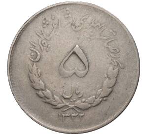 5 риалов 1953 года (SH 1332) Иран
