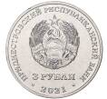 Монета 3 рубля 2021 года Приднестровье «Сохраняя жизни» (Артикул M2-50106)