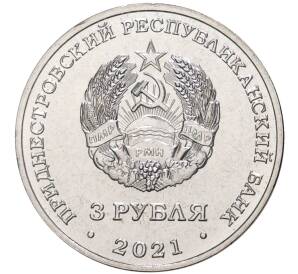 3 рубля 2021 года Приднестровье «Сохраняя жизни»