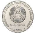 Монета 25 рублей 2021 года Приднестровье «Сохраняя жизни» (Артикул M2-50107)
