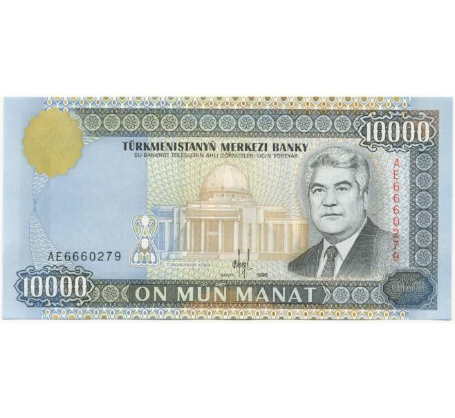 10000 манат 1998 года Туркменистан (Артикул B2-6674)