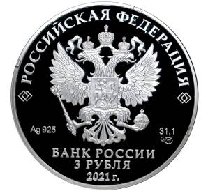 3 рубля 2021 года СПМД «300 лет Кузбассу»