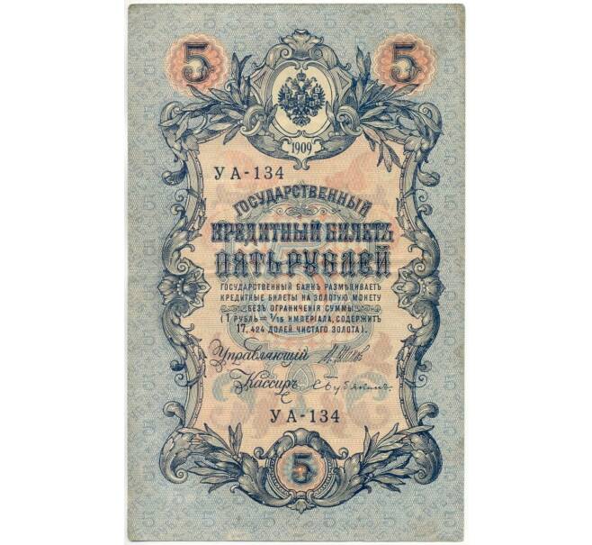 5 рублей 1909 года Шипов / Бубякин (Артикул B1-6557)