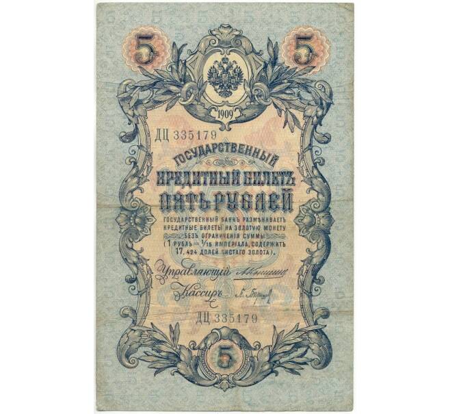 5 рублей 1909 года Коншин / Барышев (Артикул B1-6561)
