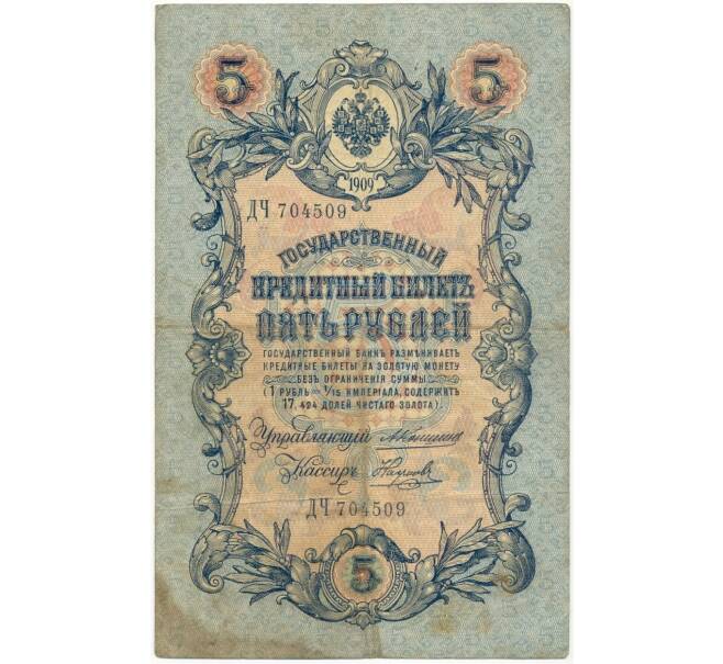 5 рублей 1909 года Коншин / Наумов (Артикул B1-6562)