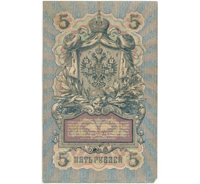 Банкнота 5 рублей 1909 года Коншин / Барышев (Артикул B1-6563)