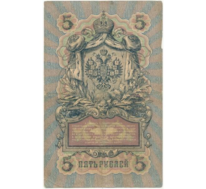 Банкнота 5 рублей 1909 года Коншин / Барышев (Артикул B1-6568)