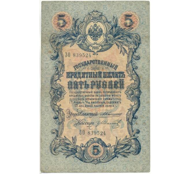 Банкнота 5 рублей 1909 года Коншин / Иванов (Артикул B1-6571)