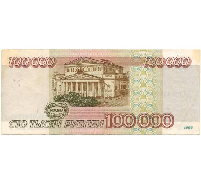 Банкнота 100000 рублей 1995 года (Артикул B1-6586)