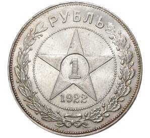 1 рубль 1922 года (АГ) — Фото №1