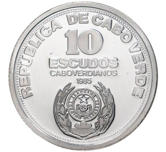 Монета 10 эскудо 1985 года Кабо-Верде «10 лет Независимости» (Артикул M2-50182)