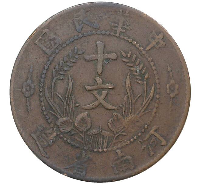 Монета 10 кэш 1913 года Китай — провинция Хэнань (HO-NAN) (Артикул M2-50220)