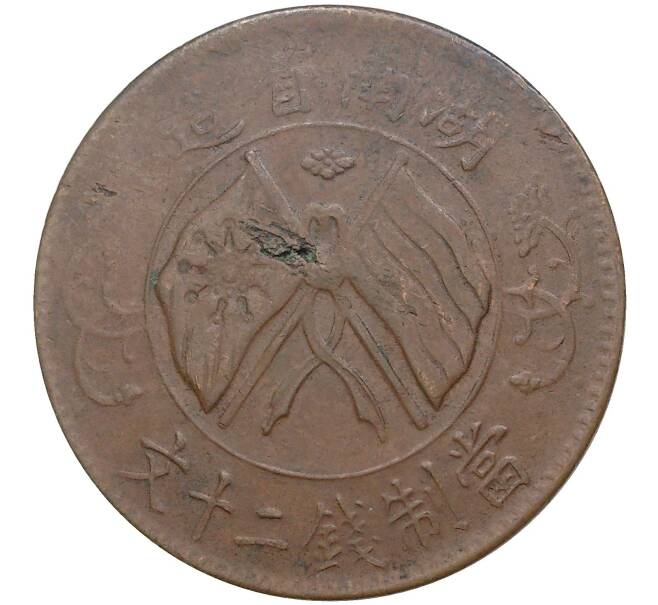 Монета 20 кэш 1919 года Китай — провинция Хунань (Артикул M2-50221)