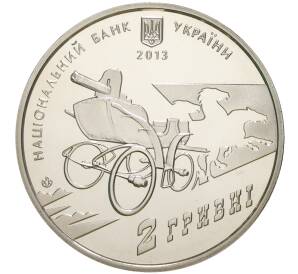 2 гривны 2013 года Украина «Нестор Махно» — Фото №2