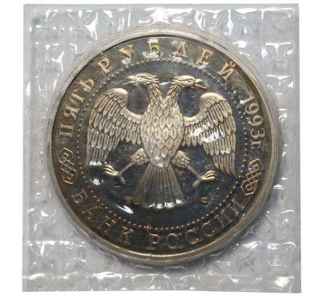 5 рублей 1993 года Троице-Сергиева Лавра (Артикул M1-1574)