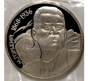 1 рубль 1988 года «Горький» (Proof) — Фото №1