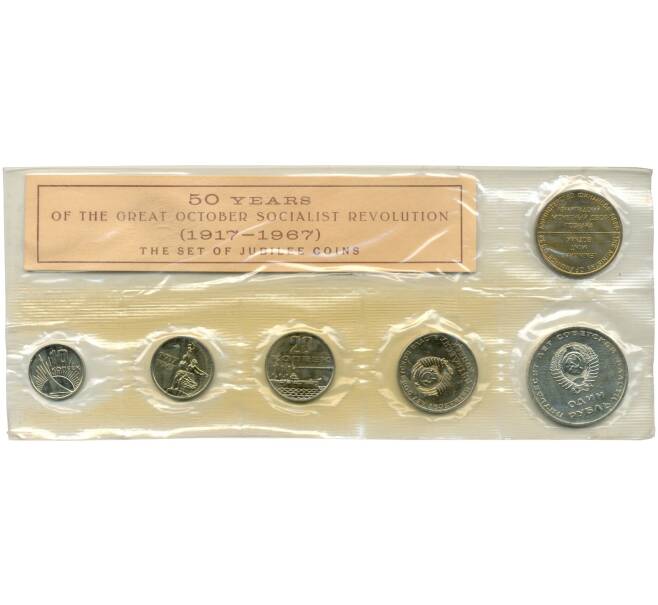 Годовой набор монет СССР 1967 года «50 лет Советской власти» (Артикул K9-053)