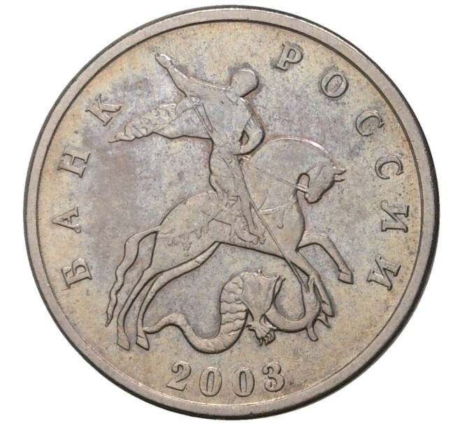 Монета 5 копеек 2003 года Без буквы (Артикул M1-38773)