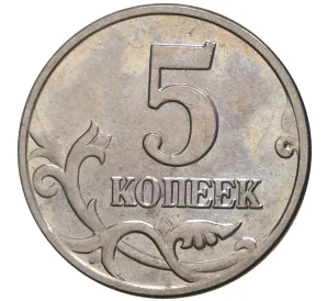 5 копеек 2003 года Без буквы