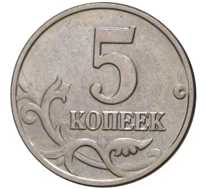 5 копеек 2003 года Без буквы