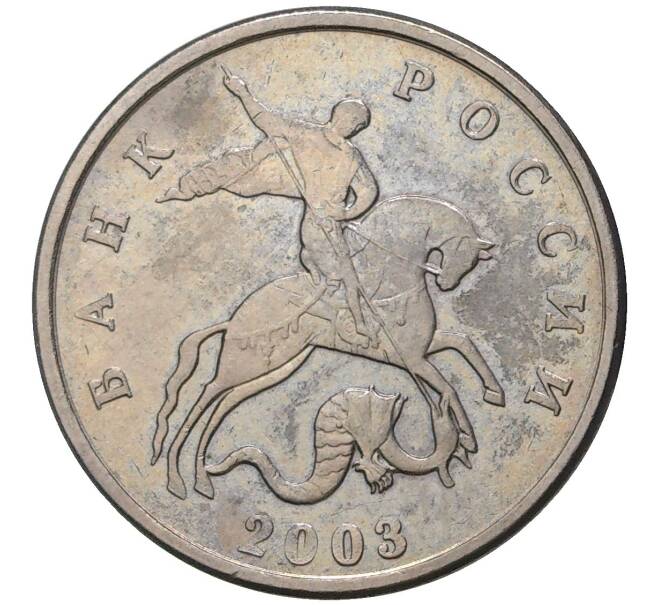 Монета 5 копеек 2003 года Без буквы (Артикул M1-38782)