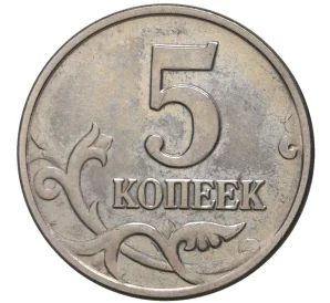 5 копеек 2003 года Без буквы