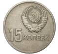 15 копеек 1967 года «50 лет Советской власти» (Артикул M1-38849)
