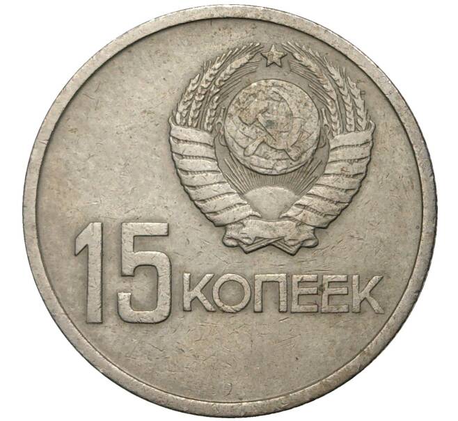 15 копеек 1967 года «50 лет Советской власти» (Артикул M1-38849)
