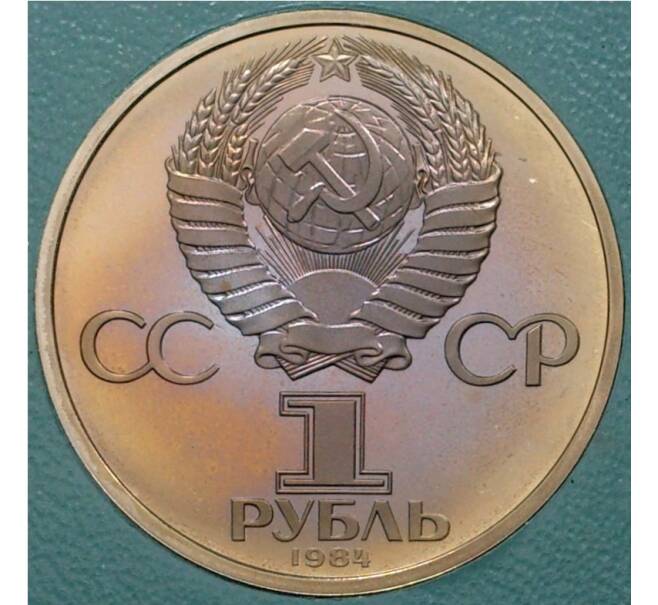 1 рубль 1984 года Пушкин (Стародел) (Артикул M1-38914)