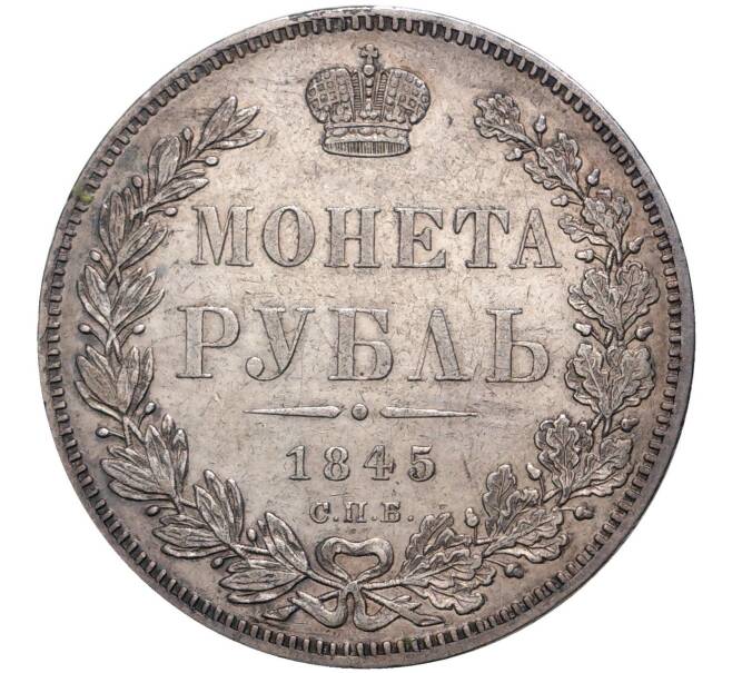 Монета 1 рубль 1845 года СПБ КБ (Артикул: M1-38922) — Фото №1
