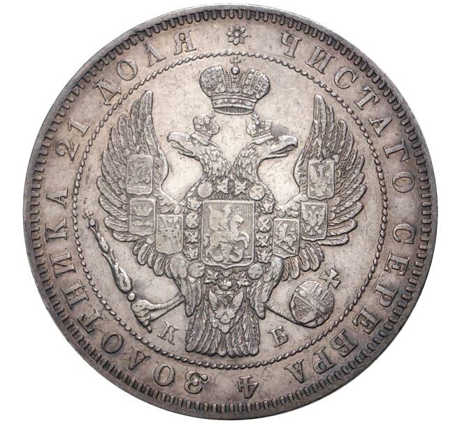 Монета 1 рубль 1845 года СПБ КБ (Артикул: M1-38922) — Фото №2