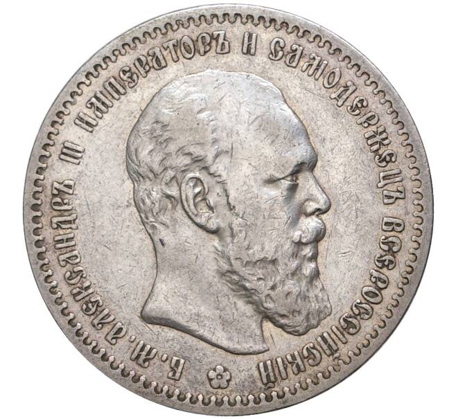 Монета 1 рубль 1888 года (АГ) (Артикул: M1-38925) — Фото №1