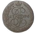 Монета 5 копеек 1796 года ЕМ «Павловский перечекан» (Артикул M1-38939)