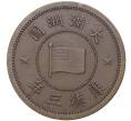 Монета 1 фэнь 1934 года Маньчжоу-Го (Артикул M2-50349)