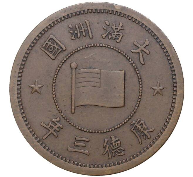 Монета 1 фэнь 1934 года Маньчжоу-Го (Артикул M2-50349)