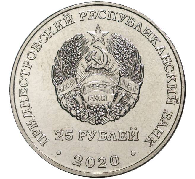 25 рублей 2020 года Приднестровье «Город-Герой Новороссийск» (Артикул M2-50366)