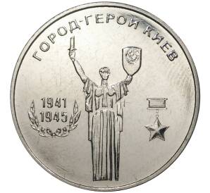 25 рублей 2020 года Приднестровье «Город-Герой Киев»