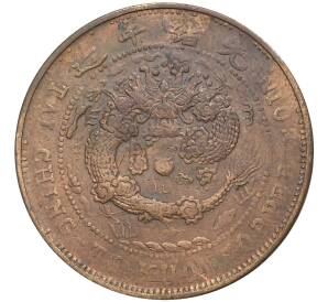 10 кэш 1906 года Китай — отметка монетного двора «Чжили»