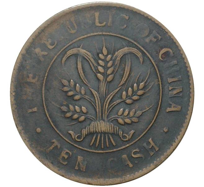 Монета 10 кэш 1920 года Китай — провинция Хунань (Артикул M2-50373)