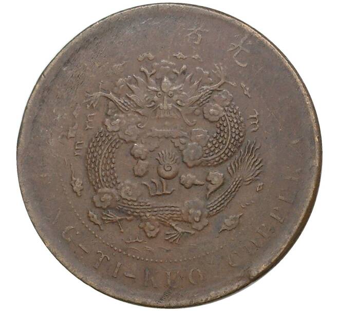 Монета 20 кэш 1909 года Китай — без отметки монетного двора (Артикул M2-50376)