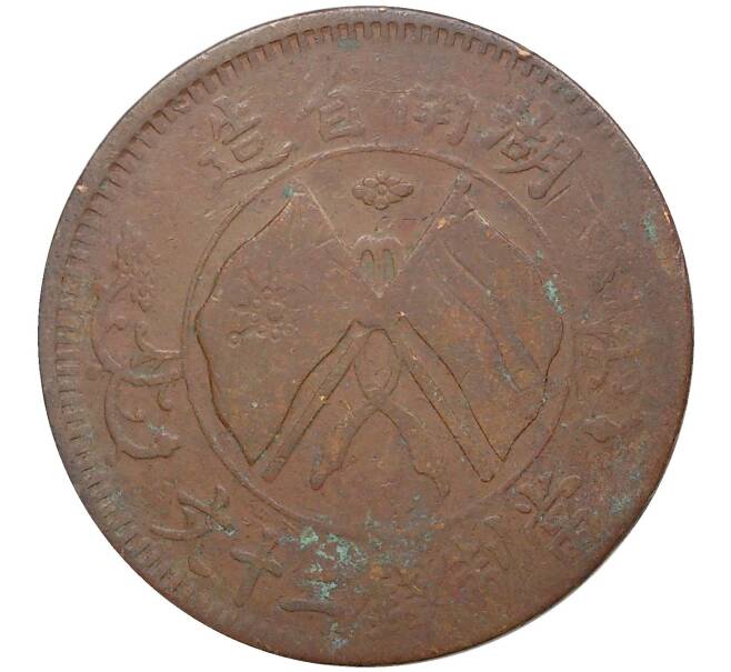 Монета 20 кэш 1919 года Китай — провинция Хунань (Артикул: M2-50379) — Фото №1