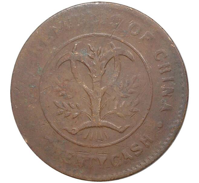 Монета 20 кэш 1919 года Китай — провинция Хунань (Артикул: M2-50379) — Фото №2