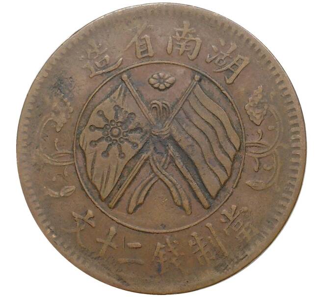 Монета 20 кэш 1919 года Китай — провинция Хунань (Артикул: M2-50380) — Фото №1